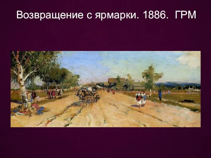 Возвращение с ярмарки. 1886. ГРМ