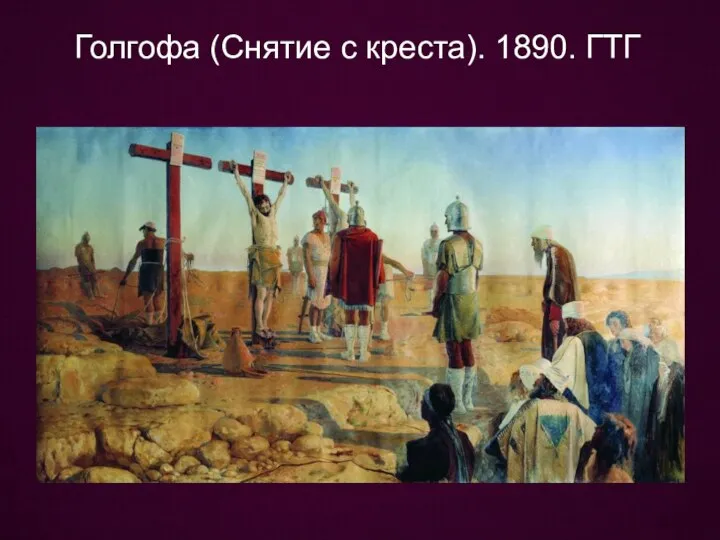 Голгофа (Снятие с креста). 1890. ГТГ