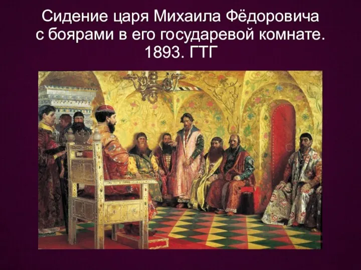 Сидение царя Михаила Фёдоровича с боярами в его государевой комнате. 1893. ГТГ