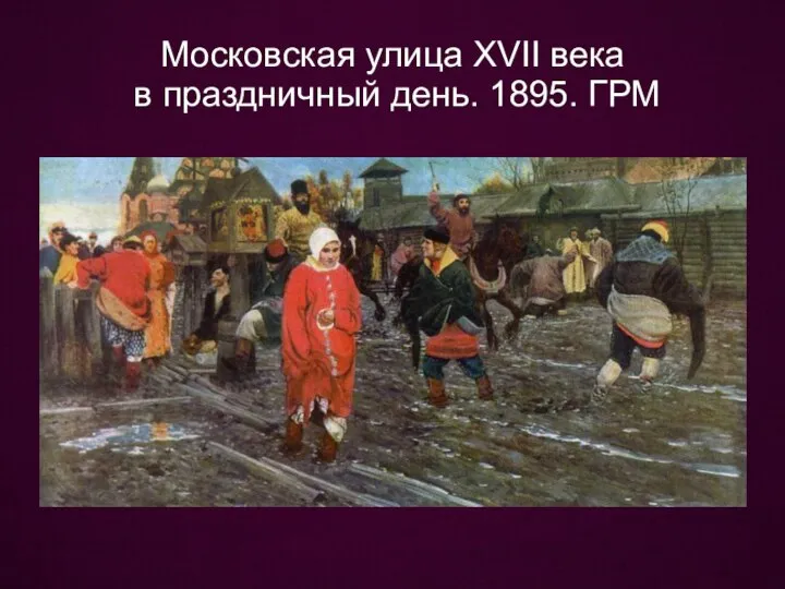 Московская улица XVII века в праздничный день. 1895. ГРМ