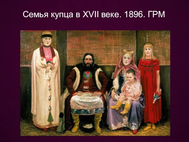 Семья купца в XVII веке. 1896. ГРМ