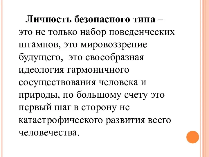 Личность безопасного типа – это не только набор поведенческих штампов, это мировоззрение