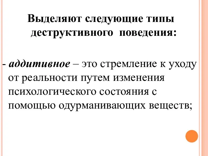 Выделяют следующие типы деструктивного поведения: - аддитивное – это стремление к уходу