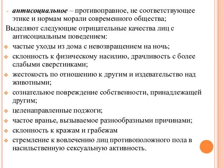 антисоциальное – противоправное, не соответствующее этике и нормам морали современного общества; Выделяют