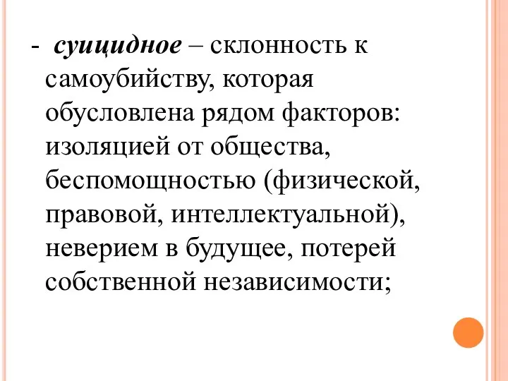 - суицидное – склонность к самоубийству, которая обусловлена рядом факторов: изоляцией от