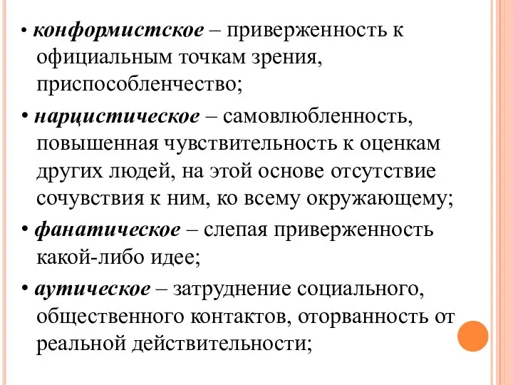 • конформистское – приверженность к официальным точкам зрения, приспособленчество; • нарцистическое –