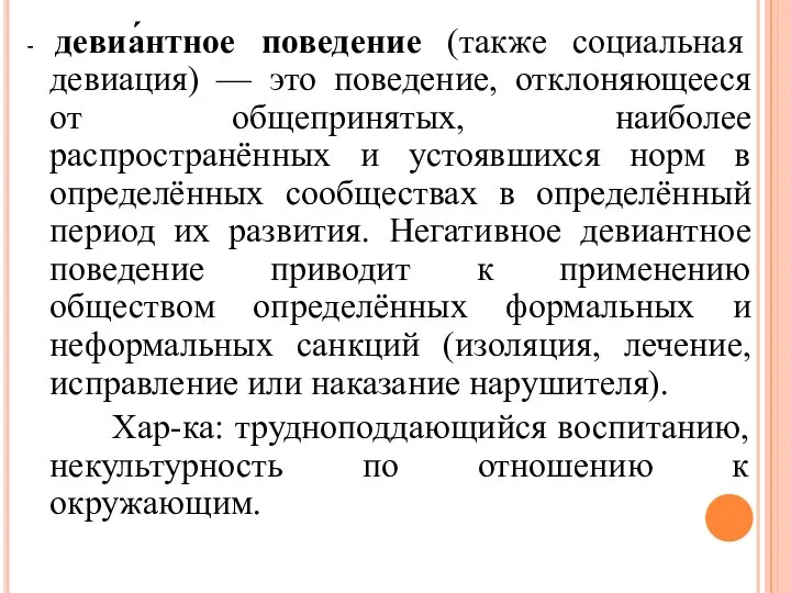 - девиа́нтное поведение (также социальная девиация) — это поведение, отклоняющееся от общепринятых,