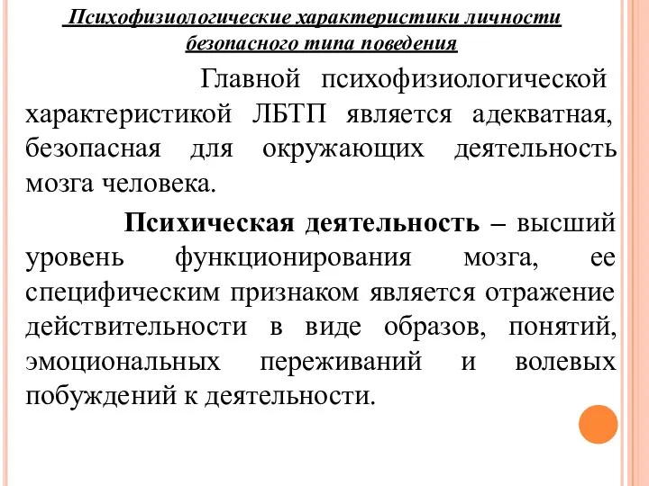 Психофизиологические характеристики личности безопасного типа поведения Главной психофизиологической характеристикой ЛБТП является адекватная,