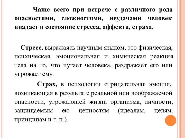 Чаще всего при встрече с различного рода опасностями, сложностями, неудачами человек впадает