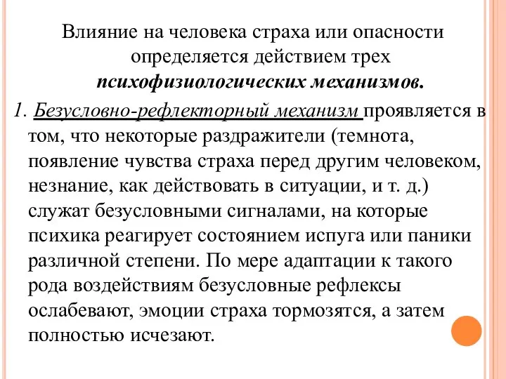 Влияние на человека страха или опасности определяется действием трех психофизиологических механизмов. 1.