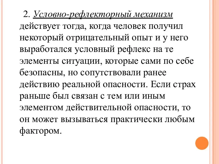 2. Условно-рефлекторный механизм действует тогда, когда человек получил некоторый отрицательный опыт и