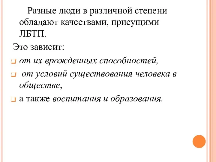 Разные люди в различной степени обладают качествами, присущими ЛБТП. Это зависит: от