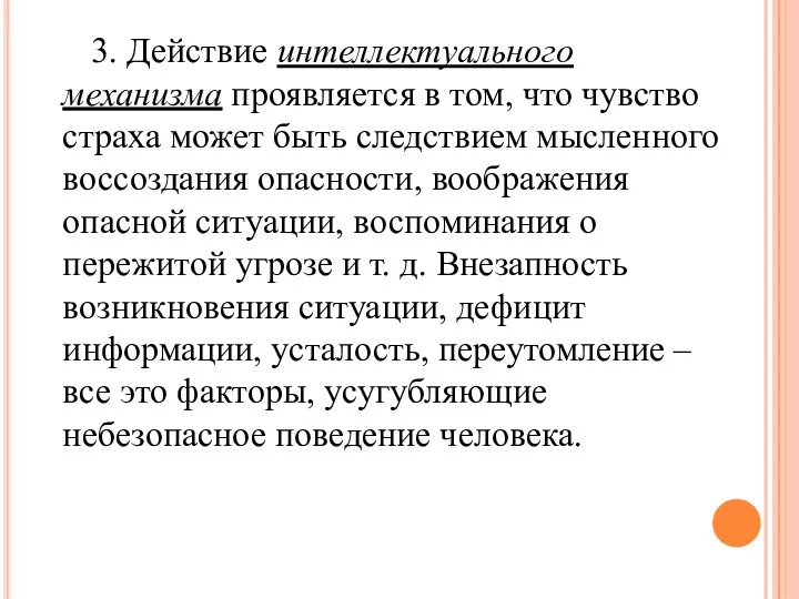 3. Действие интеллектуального механизма проявляется в том, что чувство страха может быть