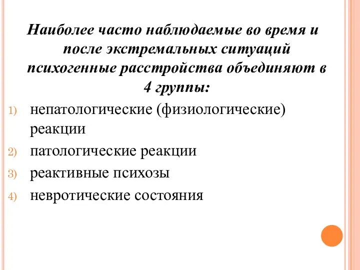 Наиболее часто наблюдаемые во время и после экстремальных ситуаций психогенные расстройства объединяют