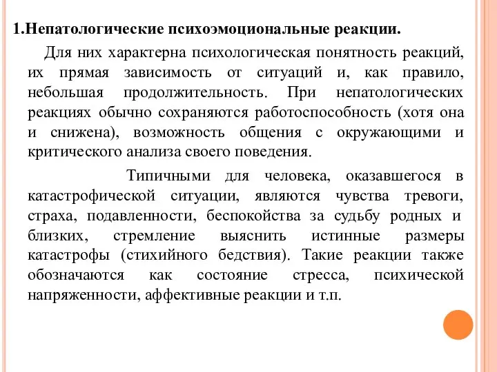 1.Непатологические психоэмоциональные реакции. Для них характерна психологическая понятность реакций, их прямая зависимость