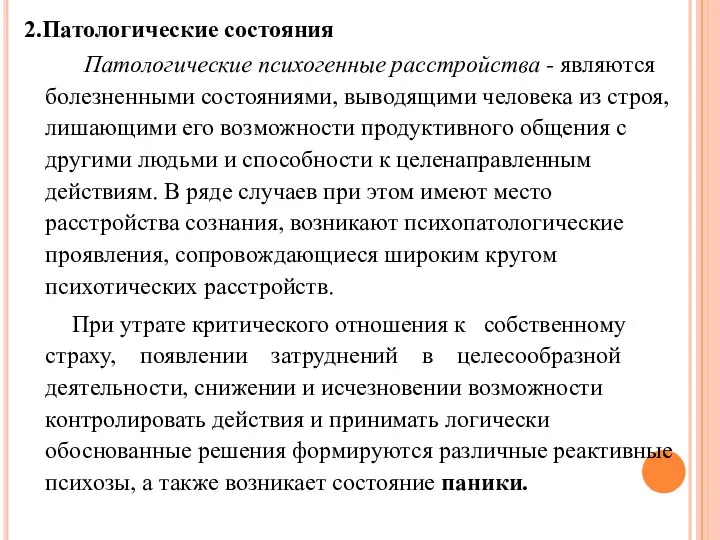 2.Патологические состояния Патологические психогенные расстройства - являются болезненными состояниями, выводящими человека из