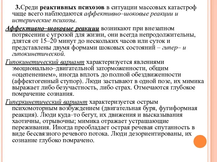 3.Среди реактивных психозов в ситуации массовых катастроф чаще всего наблюдаются аффективно–шоковые реакции