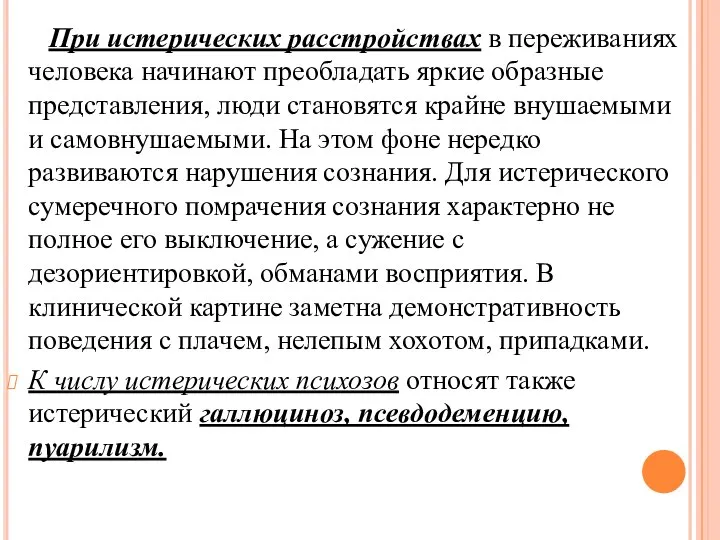 При истерических расстройствах в переживаниях человека начинают преобладать яркие образные представления, люди