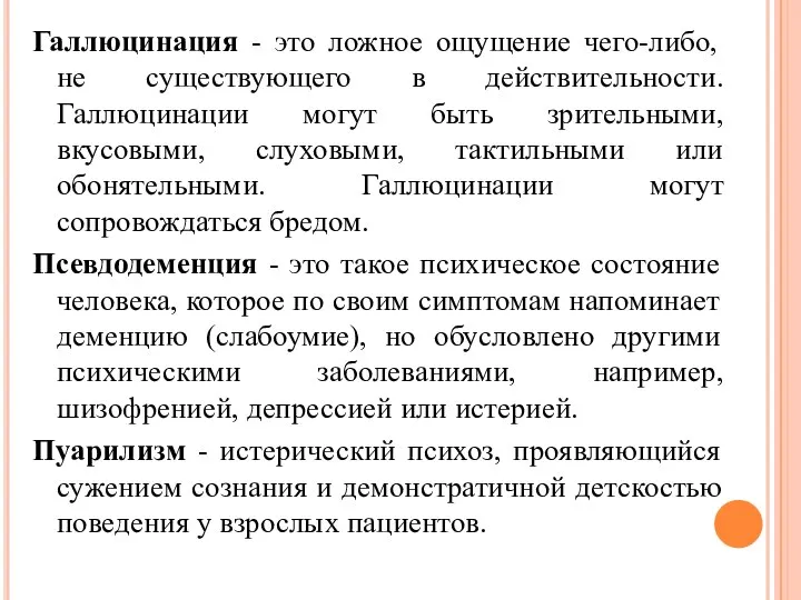 Галлюцинация - это ложное ощущение чего-либо, не существующего в действительности. Галлюцинации могут