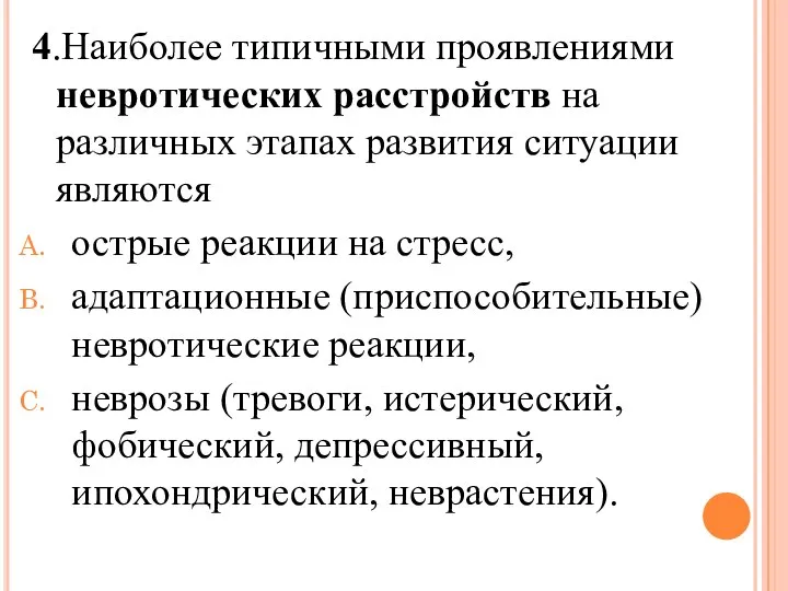 4.Наиболее типичными проявлениями невротических расстройств на различных этапах развития ситуации являются острые