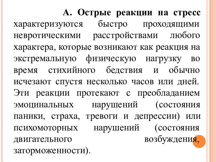 А. Острые реакции на стресс характеризуются быстро проходящими невротическими расстройствами любого характера,