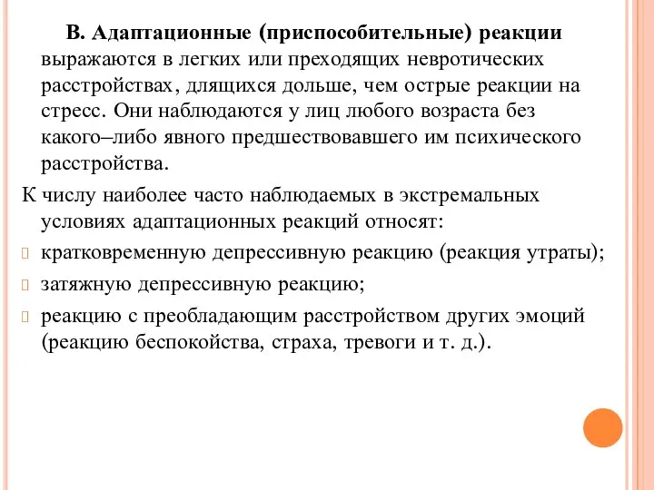 В. Адаптационные (приспособительные) реакции выражаются в легких или преходящих невротических расстройствах, длящихся