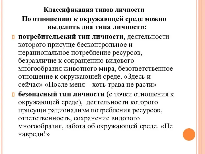 Классификация типов личности По отношению к окружающей среде можно выделить два типа