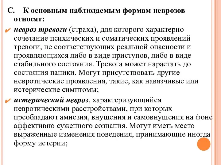 С. К основным наблюдаемым формам неврозов относят: невроз тревоги (страха), для которого