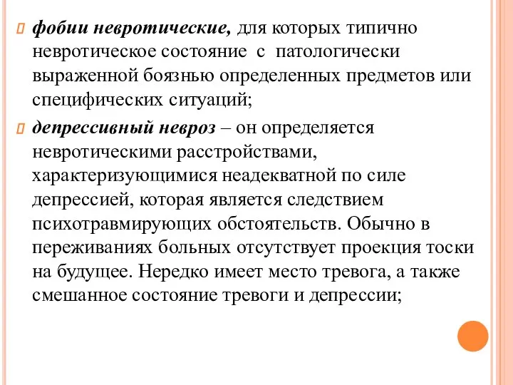 фобии невротические, для которых типично невротическое состояние с патологически выраженной боязнью определенных