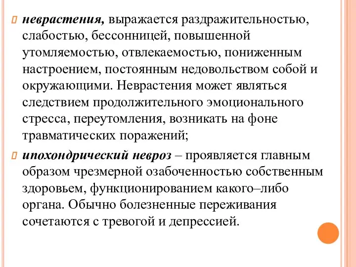 неврастения, выражается раздражительностью, слабостью, бессонницей, повышенной утомляемостью, отвлекаемостью, пониженным настроением, постоянным недовольством