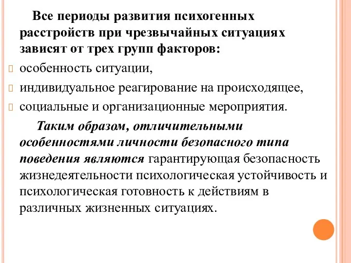 Все периоды развития психогенных расстройств при чрезвычайных ситуациях зависят от трех групп