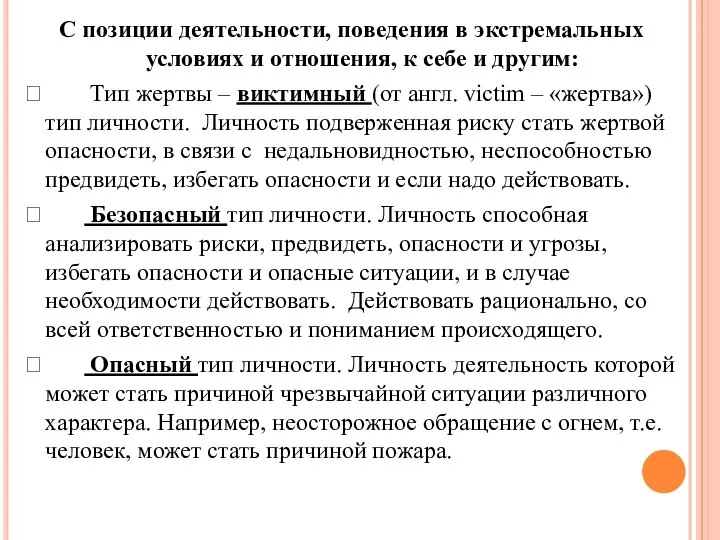 С позиции деятельности, поведения в экстремальных условиях и отношения, к себе и