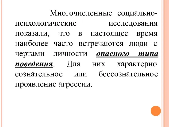 Многочисленные социально-психологические исследования показали, что в настоящее время наиболее часто встречаются люди