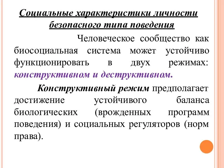 Социальные характеристики личности безопасного типа поведения Человеческое сообщество как биосоциальная система может