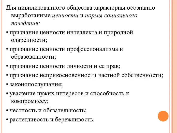 Для цивилизованного общества характерны осознанно выработанные ценности и нормы социального поведения: •