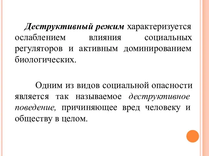 Деструктивный режим характеризуется ослаблением влияния социальных регуляторов и активным доминированием биологических. Одним