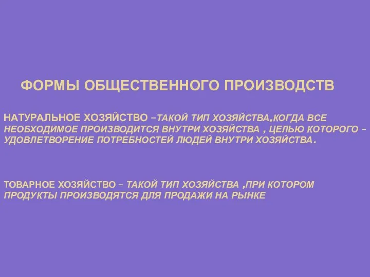 ФОРМЫ ОБЩЕСТВЕННОГО ПРОИЗВОДСТВ НАТУРАЛЬНОЕ ХОЗЯЙСТВО –ТАКОЙ ТИП ХОЗЯЙСТВА,КОГДА ВСЕ НЕОБХОДИМОЕ ПРОИЗВОДИТСЯ ВНУТРИ