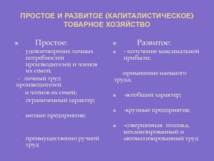 ПРОСТОЕ И РАЗВИТОЕ (КАПИТАЛИСТИЧЕСКОЕ) ТОВАРНОЕ ХОЗЯЙСТВО Простое: удовлетворение личных потребностей производителей и