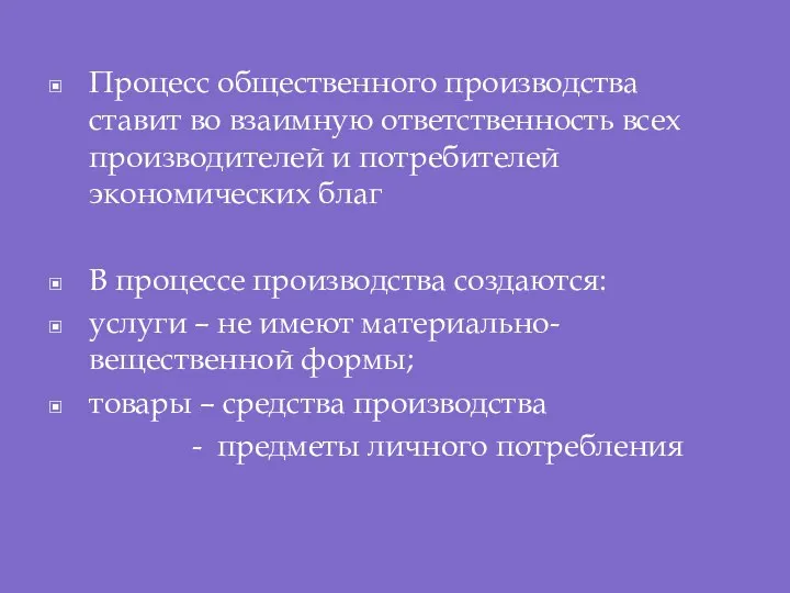 Процесс общественного производства ставит во взаимную ответственность всех производителей и потребителей экономических