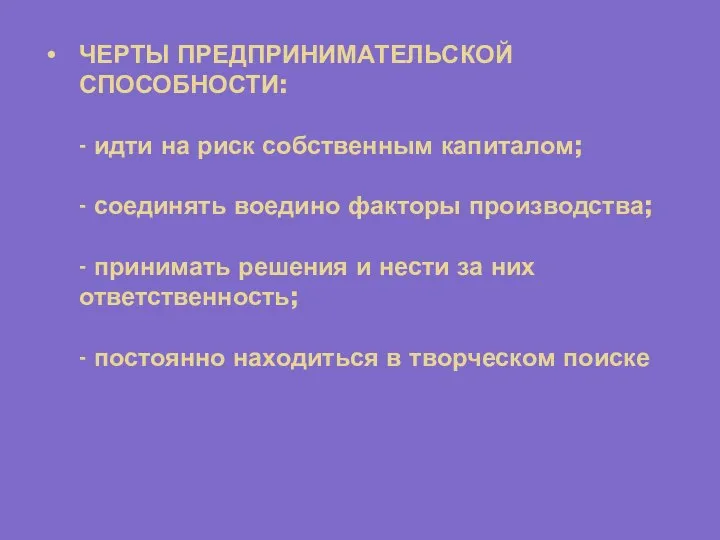 ЧЕРТЫ ПРЕДПРИНИМАТЕЛЬСКОЙ СПОСОБНОСТИ: - идти на риск собственным капиталом; - соединять воедино