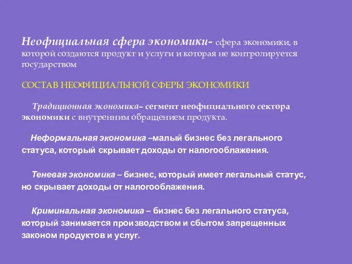 Неофициальная сфера экономики- сфера экономики, в которой создаются продукт и услуги и