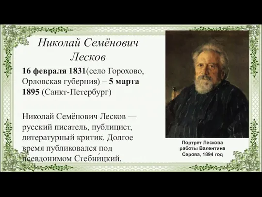 Николай Семёнович Лесков 16 февраля 1831(село Горохово, Орловская губерния) – 5 марта