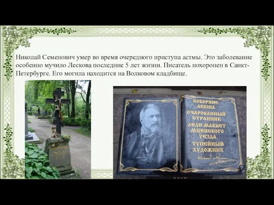 Николай Семенович умер во время очередного приступа астмы. Это заболевание особенно мучило