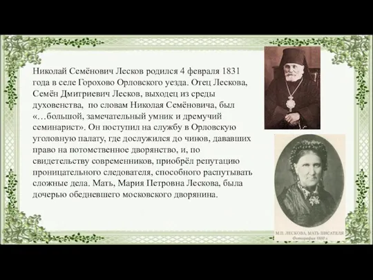 Николай Семёнович Лесков родился 4 февраля 1831 года в селе Горохово Орловского