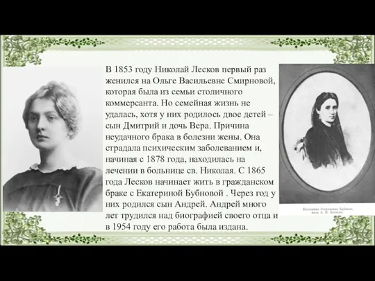 В 1853 году Николай Лесков первый раз женился на Ольге Васильевне Смирновой,