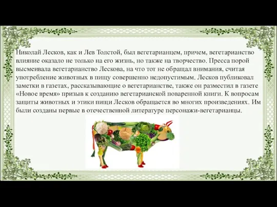 Николай Лесков, как и Лев Толстой, был вегетарианцем, причем, вегетарианство влияние оказало