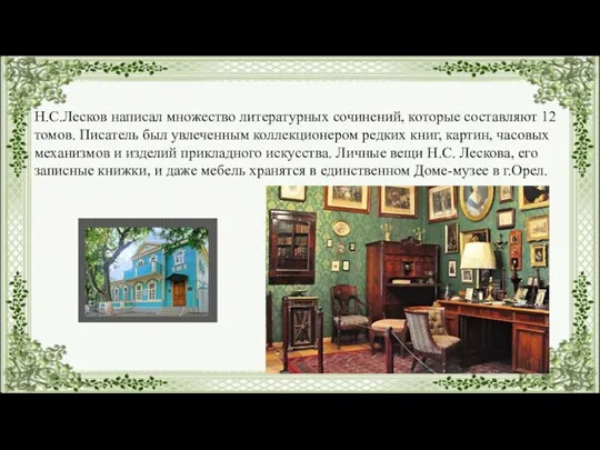 Н.С.Лесков написал множество литературных сочинений, которые составляют 12 томов. Писатель был увлеченным