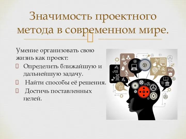 Умение организовать свою жизнь как проект: Определить ближайшую и дальнейшую задачу. Найти