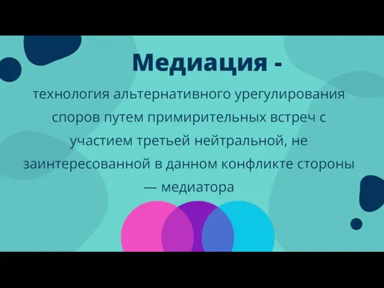 технология альтернативного урегулирования споров путем примирительных встреч с участием третьей нейтральной, не