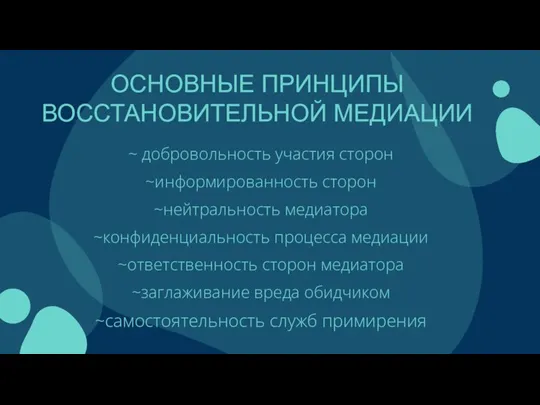 ~ добровольность участия сторон ~информированность сторон ~нейтральность медиатора ~конфиденциальность процесса медиации ~ответственность